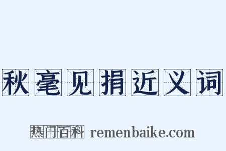 秋毫见捐近义词是什么意思的图片